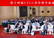 2026第十四届CICC青年科学家论坛暨机器人与具身智能论坛成功召开