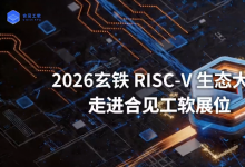 合见工软联合达摩院玄铁两大联合方案首发