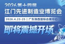 江门这场智造盛会即将启幕！高效逛展攻略，看这一篇就够了