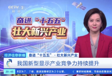 工信部：新型显示产业带动作用强  “十五五”将加快核心技术突破