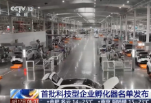 首批科技型企业孵化器名单发布 覆盖多个新兴产业方向