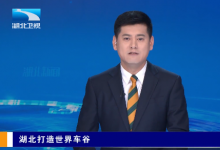 湖北打造世界车谷 | 湖北：智能驾驶从“辅助”向“自动”加快迈进