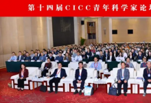 2026第十四届CICC青年科学家论坛暨机器人与具身智能论坛成功召开