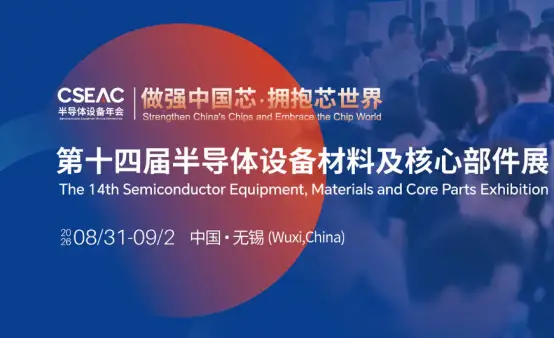 2026半导体全产业链展会盘点，参展价值一目了然