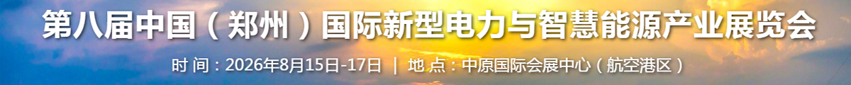 2026第八届中国（郑州）国际新型电力与智慧能源产业博览会