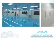 无尘车间洁净室工程公司哪家靠谱？厂房扩建与净化工程设计施工指南