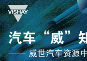 Vishay 荣获欧摩威汽车系统（长春）有限公司 2025 年供应链卓越奖