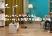 兆易创新GD32F5HC系列MCU全新发布，面向HMI与物联网实现高性能创新升级