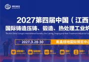 2027第四届中国（江西）国际铸造压铸、锻造、热处理工业炉展览会