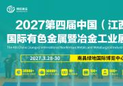 2027第四届中国（江西）国际有色金属暨冶金工业展览会