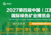  2027第四届中国（江西）国际绿色矿业博览会