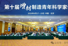 第十届增材制造青年科学家论坛在北京成功举办
