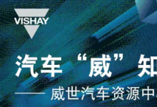 Vishay 荣获欧摩威汽车系统（长春）有限公司 2025 年供应链卓越奖