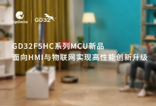 兆易创新GD32F5HC系列MCU全新发布，面向HMI与物联网实现高性能创新升级