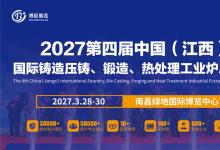 2027第四届中国（江西）国际铸造压铸、锻造、热处理工业炉展览会