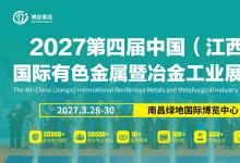 2027第四届中国（江西）国际有色金属暨冶金工业展览会