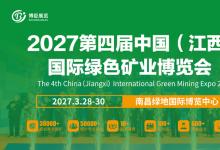  2027第四届中国（江西）国际绿色矿业博览会