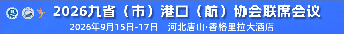 九省（市）港口（航）协会（河北）联席会议暨干散货智慧港口与绿色供应链发展大会