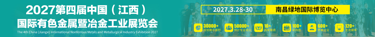 2027第四届中国（江西）国际有色金属暨冶金工业展览会
