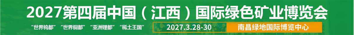 2027第四届中国（江西）国际绿色矿业博览会