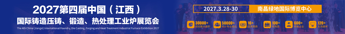 2027第四届中国（江西）国际铸造压铸、锻造、热处理工业炉展览会