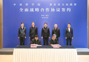 重庆市与中国科学院签署全面战略合作协议 袁家军会见侯建国一行并见证签约
