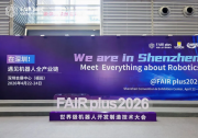 全链聚势，智启未来｜知行机器人亮相 FAIR plus 2026 机器人全产业链接会