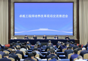 卓越工程师培养改革现场交流推进会召开