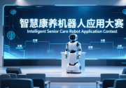 2026年北京智慧康养机器人应用大赛征集令