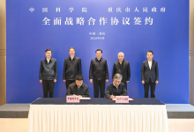 重庆市与中国科学院签署全面战略合作协议 袁家军会见侯建国一行并见证签约