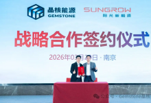 晶核能源与阳光新能源正式达成战略合作，赋能全球储能产业进入固态时代