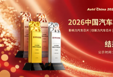 关于“2026年度中国汽车芯片产业创新成果”公示的通知