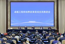 卓越工程师培养改革现场交流推进会召开