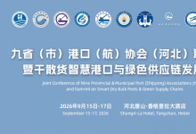 九省（市）港口（航）协会（河北）联席会议暨干散货智慧港口与绿色供应链发展大会