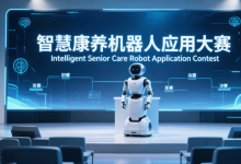 2026年北京智慧康养机器人应用大赛征集令