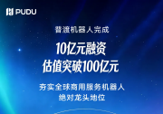 普渡机器人完成近10亿元融资，估值突破100亿元