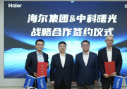 中科曙光与海尔集团签署战略合作协议