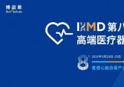 【重磅福利】心脑血管器械、院校、医院免费参会！5月28-29日，IHMD论坛邀您共赴北京！