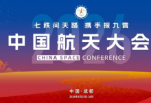 四川航天产业大会在蓉举行 施小琳出席