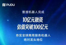 普渡机器人完成近10亿元融资，估值突破100亿元