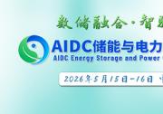 大咖云集，精彩议题抢先看：AIDC 储能与电力大会5月与各位相约杭州