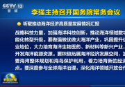 李强主持召开国务院常务会议 研究科技创新有关工作 听取推动海洋经济高质量发展情况汇报 审议通过《行政法规制定程序条例（修订草案）》