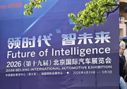 汽车产业驶入第二曲线：《2026自动驾驶生态报告》在北京车展发布