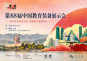第87届中国教育装备展示会在蓉开幕