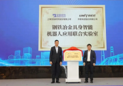 宝信软件&amp宇树科技——钢铁冶金具身智能机器人应用联合实验室揭牌落地