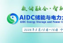 大咖云集，精彩议题抢先看：AIDC 储能与电力大会5月与各位相约杭州
