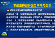 李强主持召开国务院常务会议 研究科技创新有关工作 听取推动海洋经济高质量发展情况汇报 审议通过《行政法规制定程序条例（修订草案）》