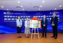 TÜV 莱茵与船政交通学院共建新能源汽车充电储能测试中心启用