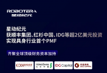 再获超2亿美元融资，顺丰领投！星动纪元完成具身行业首个PMF