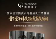 国家级引导基金联合上海浦东国资领投，图灵量子再获数亿元融资